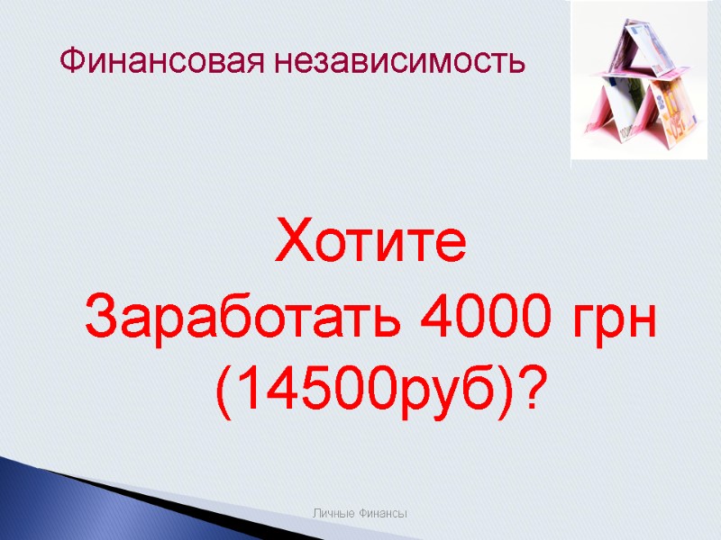 Финансовая независимость Личные Финансы Хотите   Заработать 4000 грн (14500руб)?